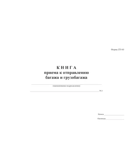 Форма ЛУ-60. Книга приема к отправлению багажа и грузобагажа. Утв. Распоряжением ОАО "РЖД" от 30.12.2008 № 2890р. (прошитый, 100 страниц)