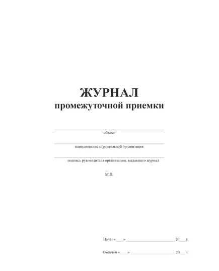 Журнал промежуточной приёмки работ (100 страниц, прошит)