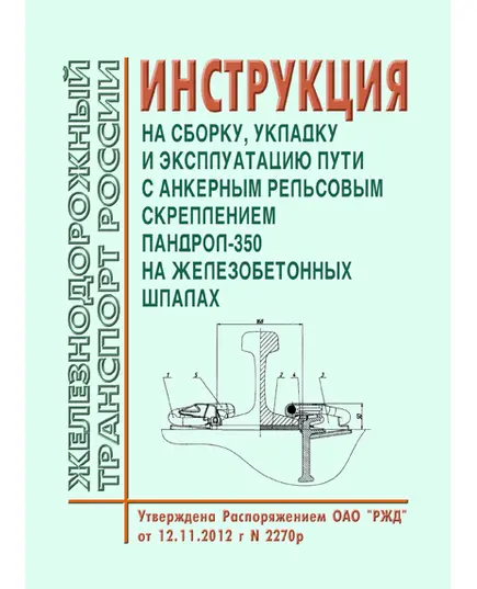 Инструкция на сборку, укладку и эксплуатацию пути с анкерным рельсовым скреплением Пандрол-350 на железобетонных шпалах. Утверждена Распоряжением ОАО "РЖД" от 12.11.2012 № 2270р в редакции Распоряжения ОАО "РЖД" от 19.05.2014 № 1217р