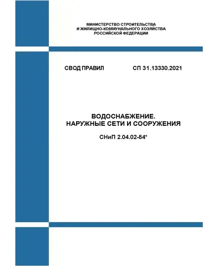 СП 31.13330.2021. Свод правил. Водоснабжение. Наружные сети и сооружения СНиП 2.04.02-84*. Утвержден Приказом Минстроя России от 27.12.2021 № 1016/пр