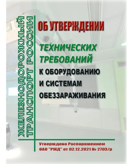 Об утверждении технических требований к оборудованию и системам обеззараживания. Распоряжение ОАО "РЖД" от 02.12.2021 № 2703/р