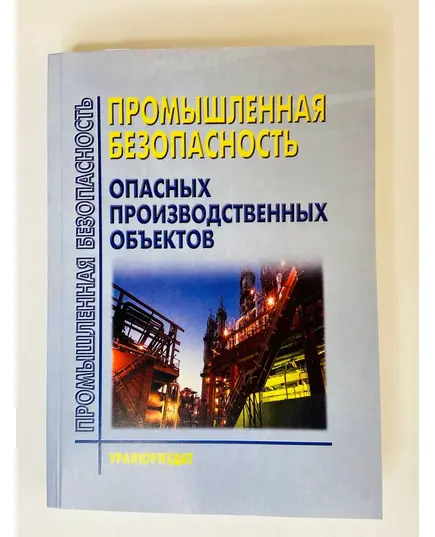 ПРОМЫШЛЕННАЯ БЕЗОПАСНОСТЬ ОПАСНЫХ ПРОИЗВОДСТВЕННЫХ ОБЪЕКТОВ (Сборник нормативных документов (Сборник нормативных документов, систематизированных в соответствии с типовой программой обучения по курсу «Промышленная безопасность» на 15 сентября  2024 года, 26 НОРМАТИВНЫХ ДОКУМЕНТОВ)