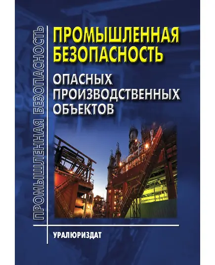 ПРОМЫШЛЕННАЯ БЕЗОПАСНОСТЬ ОПАСНЫХ ПРОИЗВОДСТВЕННЫХ ОБЪЕКТОВ (Сборник нормативных документов (Сборник нормативных документов, систематизированных в соответствии с типовой программой обучения по курсу «Промышленная безопасность» на 15 сентября  2024 года, 26 НОРМАТИВНЫХ ДОКУМЕНТОВ)