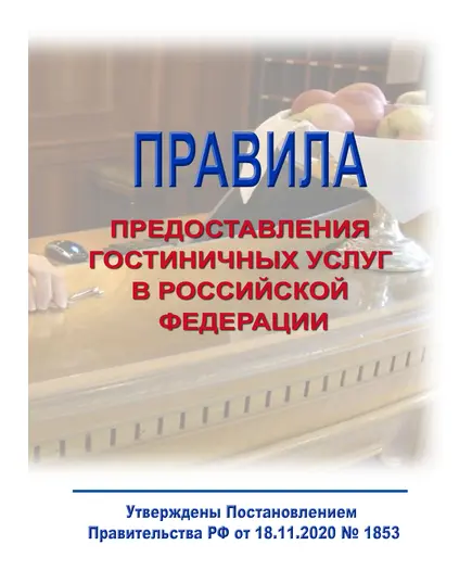 Правила предоставления гостиничных услуг в Российской Федерации. Утверждены Постановлением Правительства РФ от 18.11.2020 № 1853 в редакции Постановления Правительства РФ от 20.03.2024 № 341