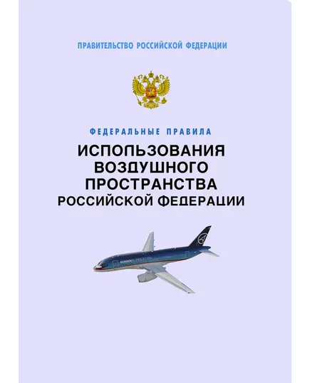 Федеральные правила использования воздушного пространства Российской Федерации. Утверждены Постановлением Правительства РФ от 11.03.2010 №138 в редакции Постановления Правительства РФ от 21.06.2023 N 1016