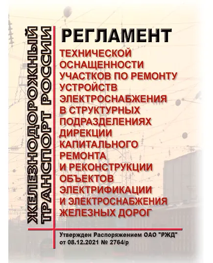 Регламент технической оснащенности участков по ремонту устройств электроснабжения в структурных подразделениях Дирекции капитального ремонта и реконструкции объектов электрификации и электроснабжения железных дорог. Утвержден Распоряжением ОАО "РЖД" от 08.12.2021 № 2764/р