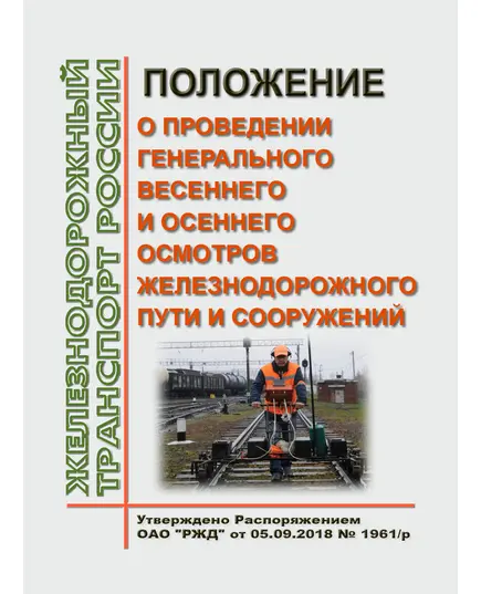 Положение о проведении генерального весеннего и осеннего осмотров железнодорожного пути и сооружений. Утверждено Распоряжением ОАО "РЖД" от 05.09.2018 № 1961/р в редакции Распоряжения ОАО "РЖД" от 13.12.2023 № 3167/р