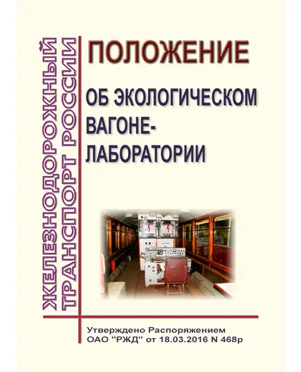 Положение об экологическом вагоне-лаборатории. Утверждено Распоряжением ОАО "РЖД" от 18.03.2016 № 468р