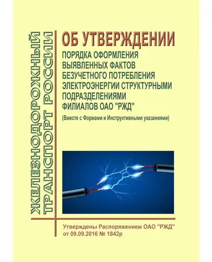 Об утверждении Порядка оформления выявленных фактов безучетного потребления электроэнергии структурными подразделениями филиалов ОАО "РЖД" (Вместе с Формами и Инструктивными указаниями). Распоряжение ОАО "РЖД" от 18.02.2014 № 446р в редакции Распоряжения ОАО "РЖД" от 16.09.2016 № 1915р