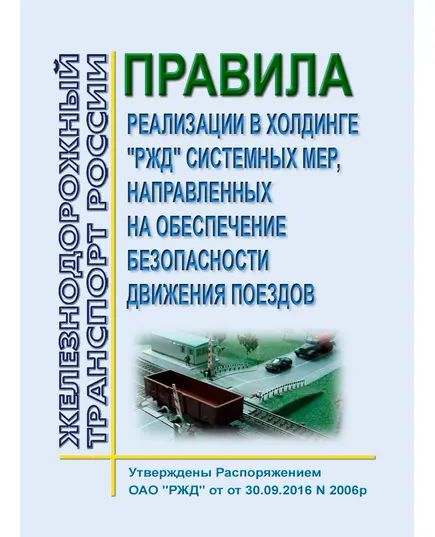 Правила реализации в холдинге "РЖД" системных мер, направленных на обеспечение безопасности движения поездов. Утверждены Распоряжением ОАО "РЖД" от 30.09.2016 № 2006р в редакции Распоряжения ОАО "РЖД" от 11.09.2023 № 2301/р