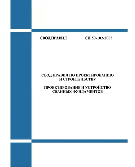 СП 50-102-2003 Проектирование и устройство свайных фундаментов. Утвержден Госстроем России, 21.06.2003