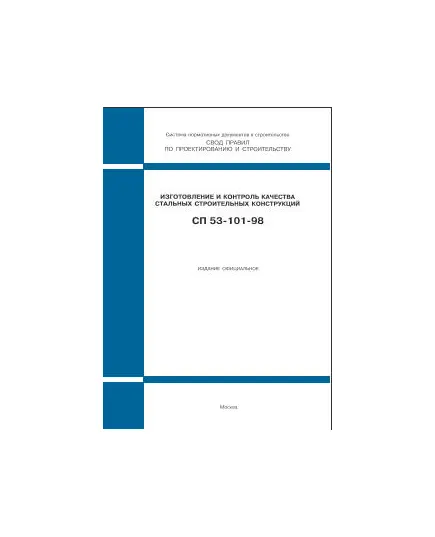 СП 53-101-98 (ГУП ЦПП, 1999) Изготовление и контроль качества стальных строительных конструкций. Утвержден Постановлением Госстроя РФ от 17.05.1999  № 37