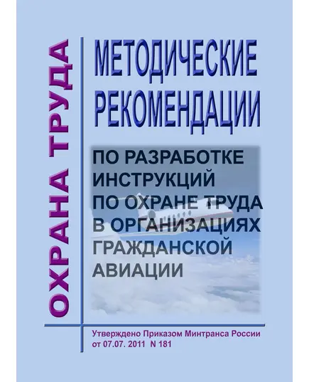 Методические рекомендации по разработке инструкций по охране труда в организациях гражданской авиации. Утверждены Распоряжением Минтранса РФ от 25.04.2002 № НА-141-р