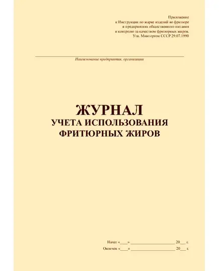 Журнал учета использования фритюрных жиров (100 стр., прошитый). Приложение к Инструкции по жарке изделий во фритюре в предприятиях общественного питания и контролю за качеством фритюрных жиров. Утв. Минторгом СССР 29.07.1990