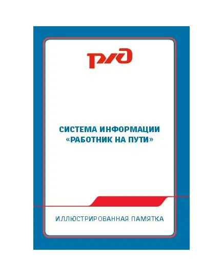 Иллюстрированная памятка. Система информации «Работник на пути». Разработана на основе Положения об организации в ОАО «РЖД» работы по системе информации «Человек на пути», утвержденного распоряжением ОАО «РЖД» от 6 ноября 2013 г. № 2374р.