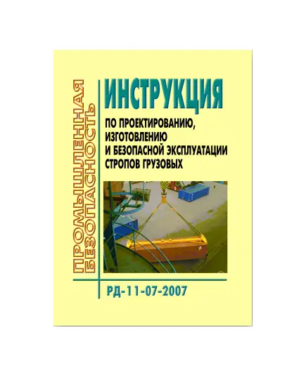 РД 11-07-2007 Инструкция по проектированию, изготовлению и безопасной эксплуатации стропов грузовых. Утверждена Приказом Ростехнадзора от 06.12.2007 № 830