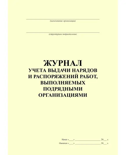 Журнал учета выдачи нарядов и распоряжений работ, выполняемых подрядными организациями, 100 страниц, прошитый