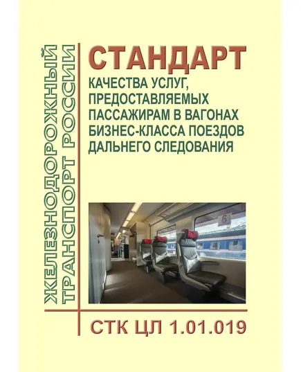 Стандарт по качеству ОАО "РЖД". Стандарт качества услуг, предоставляемых пассажирам в вагонах бизнес-класса поездов дальнего следования. СТК ЦЛ 1.01.019. Утвержден Распоряжением ОАО "РЖД" от 31.12.2015 № 3210р