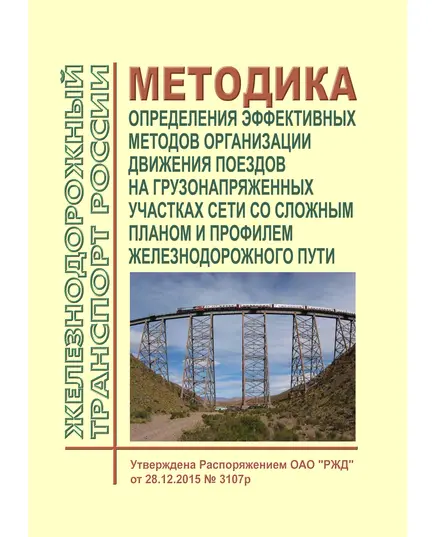 Методика определения эффективных методов организации движения поездов на грузонапряженных участках сети со сложным планом и профилем железнодорожного пути. Утверждена Распоряжением ОАО "РЖД" от 28.12.2015 № 3107р