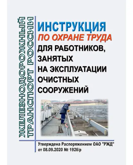 Инструкция по охране труда для работников, занятых на эксплуатации очистных сооружений. Утверждена Распоряжением ОАО "РЖД" от 08.09.2020 № 1926/р в редакции Распоряжения ОАО "РЖД" от 29.08.2024 № 2081/р