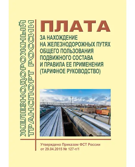 Плата за нахождение на железнодорожных путях общего пользования подвижного состава и правила ее применения (Тарифное руководство). Утверждено Приказом ФСТ России от 29.04.2015 № 127-т/1 с изм., внесенными Приказом ФАС России от 10.12.2015 № 1226/15  (ред. от 19.10.2023)