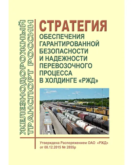 Стратегия обеспечения гарантированной безопасности и надежности перевозочного процесса в холдинге "РЖД". Утверждена Распоряжением ОАО "РЖД" от 08.12.2015 № 2855р в редакции Распоряжения ОАО "РЖД" от 01.06.2021 № 1228/р