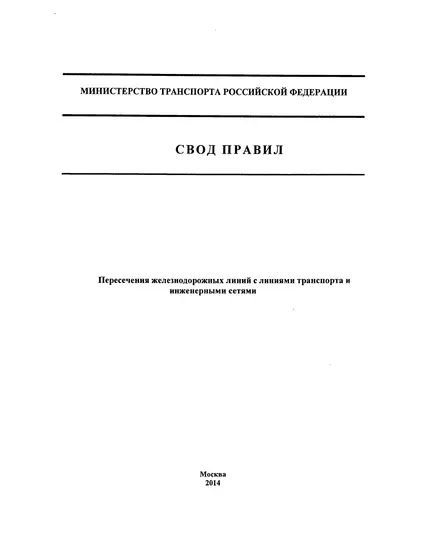 СП 227.1326000.2014.  Свод правил. Пересечение железнодорожных лиений с линиями транспорта и инженерными сетями. Утвержден Приказом Минтранса России 02.12.2014 № 33