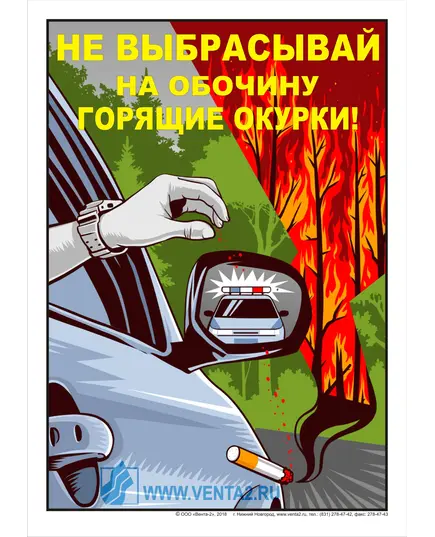 Плакат: Не выбрасывай на обочину горящие окурки, 1 штука, формат А3, ламинированный