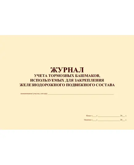 Журнал учета тормозных башмаков, используемых для закрепления железнодорожного подъездного состава (100 страниц, прошитый)