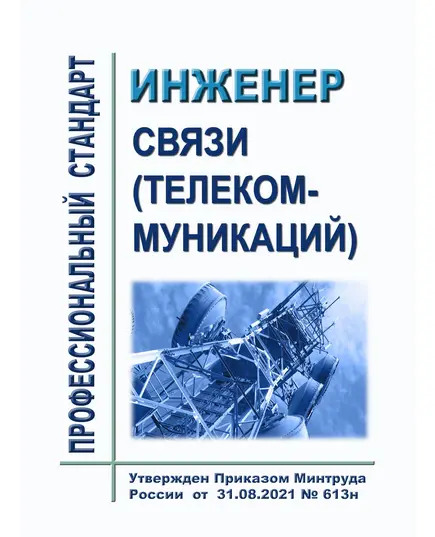 Профессиональный стандарт "Инженер связи (телекоммуникаций)". Утвержден Приказом Минтруда России от 31.08.2021 № 613н