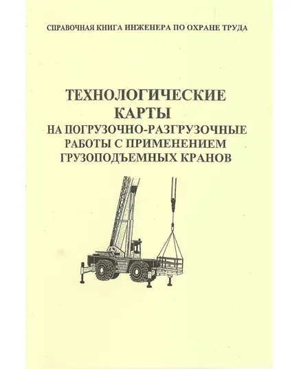 Технологические карты на погрузочно-разгрузочные работы с применением грузоподъемных кранов