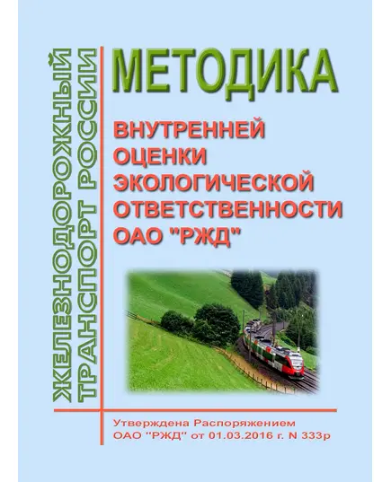 Методика внутренней оценки экологической ответственности ОАО "РЖД". Утверждена Распоряжением ОАО "РЖД" от 01.03.2016 № 333р