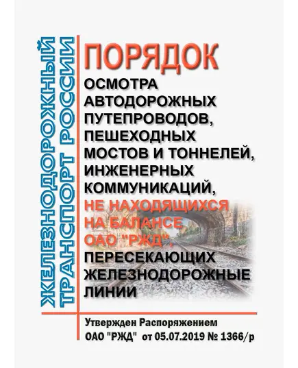 Порядок осмотра автодорожных путепроводов, пешеходных мостов и тоннелей, инженерных коммуникаций, не находящихся на балансе ОАО "РЖД", пересекающих железнодорожные линии. Утвержден Распоряжением ОАО "РЖД" от 05.07.2019 № 1366/р в редакции Распоряжения ОАО "РЖД" от 13.12.2023 № 3167/р