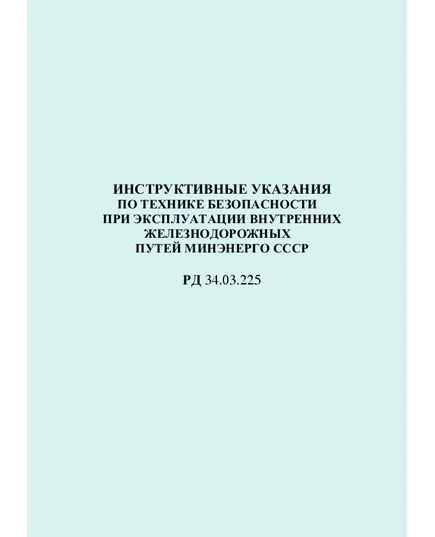 РД 34.03.225 (СО 153-34.03.225). Инструктивные указания по технике безопасности при эксплуатации внутренних железнодорожных путей Минэнерго СССР. Утвержден и введен в действие Минэнерго СССР 03.05.1979 г.