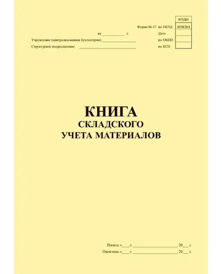 Книга складского учета материалов. Форма М-17. Утв. Приказом Минфина РФ от 30.12.99 № 107н (прошитая, 100 страниц)