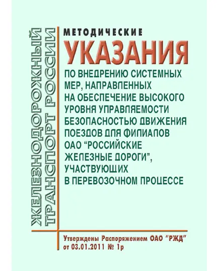 Методические указания по внедрению системных мер, направленных на обеспечение высокого уровня управляемости безопасностью движения поездов для филиалов ОАО "Российские железные дороги", участвующих в перевозочном процессе. Утверждены Распоряжением ОАО "РЖД" от 03.01.2011 № 1 р в редакции Распоряжения ОАО "РЖД" от 12.02.2016 № 263р