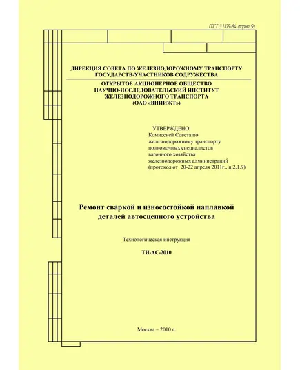 Ремонт сваркой и износостойкой наплавкой деталей автосцепного устройства. Технологическая инструкция . ТИ-АС-2010