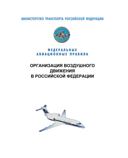 Федеральные авиационные правила "Организация воздушного движения в Российской Федерации". Утверждены Приказом Минтранса России от 25.11.2011 № 293 в редакции Приказа Минтранса России от 14.02.2017 № 49