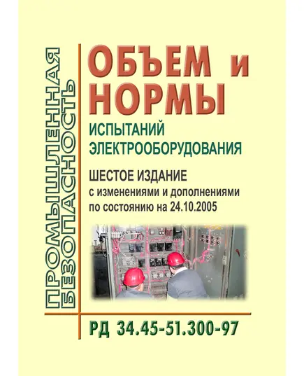 РД 34.45-51.300-97 (СО 34.45-51.300-97). Объем и нормы испытаний электрооборудования. Шестое издание. Утвержден РАО "ЕЭС России" 08.05.1997 г. с Изменениями № 1, 2, утв. РАО "ЕЭС России" 10.01.2000 г. и 22.08.2000 г. ( с изменениями и дополнениями по состоянию на 24.10.2005.)