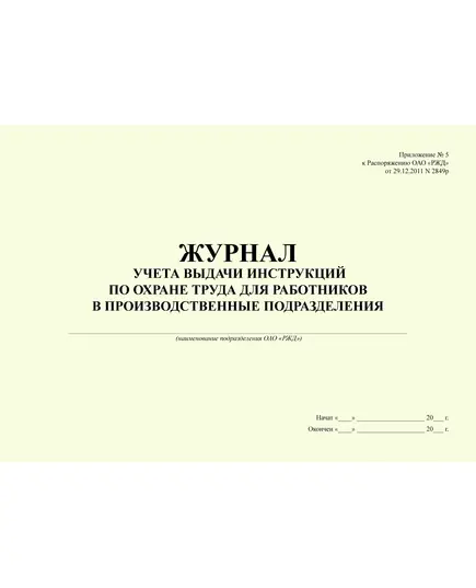 Журнал учета выдачи инструкций по охране труда для работников в производственные подразделения (Приложение № 5 к Распоряжению ОАО "РЖД" от 21.11.2016 № 2355р). (прошитый, 100 страниц)