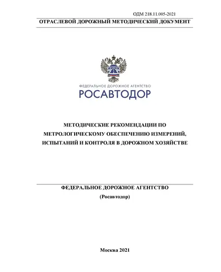 ОДМ 218.11.005-2021 «Методические рекомендации по метрологическому обеспечению измерений, испытаний и контроля в дорожном хозяйстве». Утверждены Распоряжением Росавтоюора от 22 мартауста 2021 г. № 1045-р