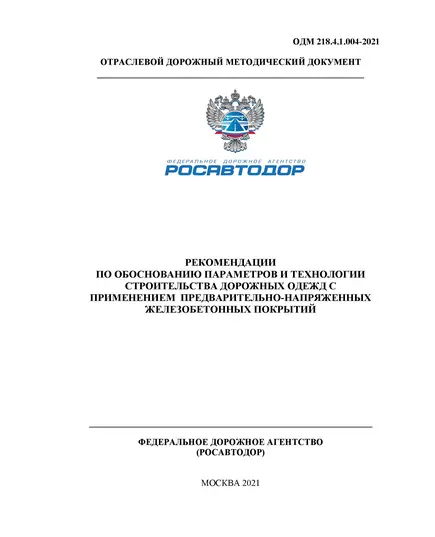 ОДМ 218.4.1.004-2021 «Рекомендации по обоснованию параметров и технологии строительства дорожных одежд с применением предварительно-напряженных железобетонных покрытий». Утверждены Распоряжением Росавтоюора от 18.02.2021 г. № 586-р