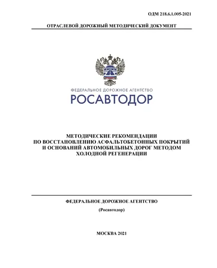 ОДМ 218.6.1.005-2021 «Методические рекомендации по восстановлению асфальтобетонных покрытий и оснований автомобильных дорог методом холодной регенерации». Утверждены Распоряжением Росавтоюора от 17.02.2021 г. № 570-р