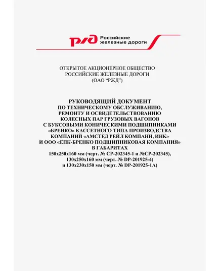 Руководящий документ по техническому обслуживанию, ремонту и освидетельствованию колесных пар грузовых вагонов с буксовыми коническими подшипниками "БРЕНКО" кассетного типа производства компаний "Амстед Рейл Компани, Инк" и ООО "ЕПК-Бренко Подшипниковая Компания" в габаритах 150х250х160 мм (черт. № СР-202345-1 и №СР-202345), 130х250х160 мм (черт. № DP-201925-4) и 130х230х150 мм (черт. № DP-201925-1A). Утвержден Дирекций Совета по железнодорожному транспорту государств-участников содружества, согласовано Комиссией Совета полномочных специалистов вагонного хозяйства железнодорожных администраций