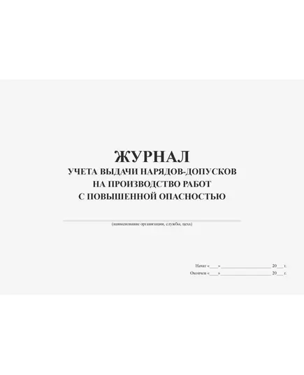 Журнал учета выдачи нарядов-допусков на производство работ с повышенной опасностью (прошитый, 100 страниц).