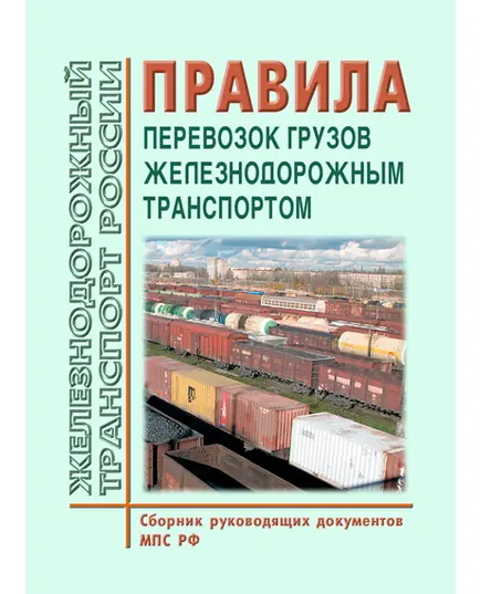 Правила перевозок грузов железнодорожным транспортом. (Сборник руководящих документов МПС РФ и Минтранса России, 2022 год)