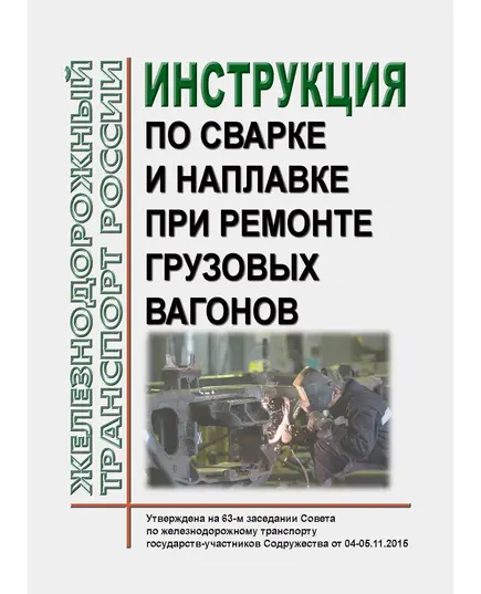 Инструкция по сварке и наплавке при ремонте грузовых вагонов. РД ВНИИЖТ-059/01-2019. Утверждена на 63-м заседании Совета по железнодорожному транспорту государств-участников Содружества, протокол от 04-05.11.2015 г. с изм. и доп., утв. 75-м заседании СЖТ СНГ, протокол от 22.11.2021