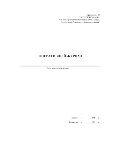 Приложение Ж к СТО РЖД 15.013-2021. Оперативный журнал. (прошитый, 100 страниц)