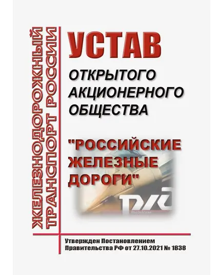 Устав открытого акционерного общества "Российские железные дороги". Утвержден Постановлением Правительства РФ от 27.10.2021 № 1838 в редакции Постановления Правительства РФ от  20.06.2024 № 829