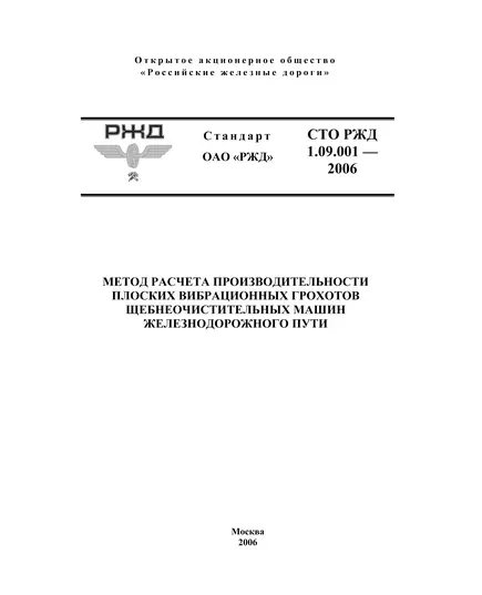 Стандарт ОАО "РЖД". Метод расчета производительности плоских вибрационных грохотов щебнеочистительных машин железнодорожного пути. СТО РЖД 1.09.001-2006. Утвержден Распоряжением  ОАО "РЖД"  от 23.10.2006 № 2119р